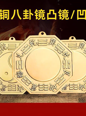 纯铜八卦凸镜凹镜家居