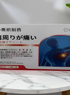 斋织制药肩周保健贴颈肩筋骨膏贴