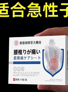 【正品保障】香港同济堂大药房腰椎筋骨痛贴10贴/盒腰椎筋骨膏贴
