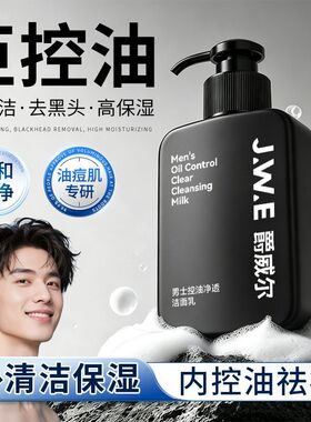 JWE爵威尔男士洗面奶控油净透
