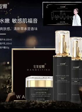 完美缇娜虫草多效奢护补水套装