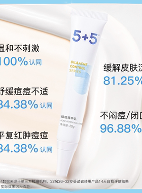 5+5祛痘精华乳草本植物清痘