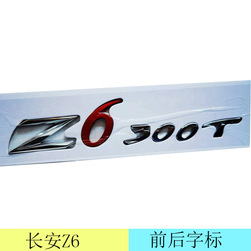 适配长安欧尚Z6前后车标长安欧尚字样Z6300T字样标车标X7x5plus标 - 图3