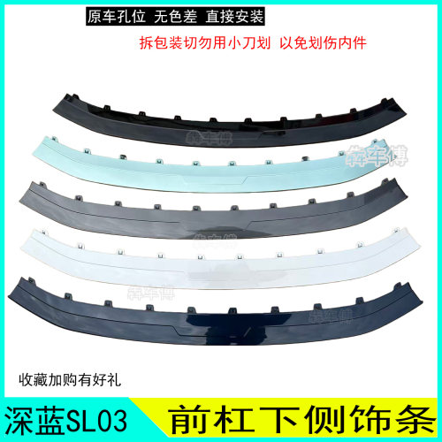 适配长安深蓝SL03前拖车盖前杠下体装饰件雾灯罩前杠下装饰件带漆 - 图2