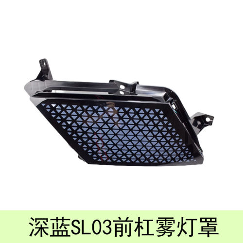 适配长安深蓝SL03前拖车盖前杠下体装饰件雾灯罩前杠下装饰件带漆 - 图0