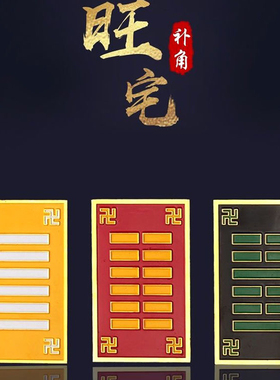 玄空八卦万字太极房屋缺角补角牌乾坤艮兑离坎巽震荷花福