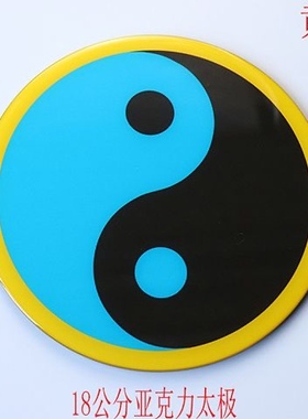 18公分江氏版亚克力万字福太极八卦红黄蓝绿黑边五行图补角贴