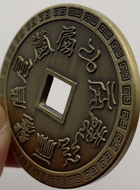 道家九字真言青古铜纪念币临兵斗者皆阵列前行护身铜钱币