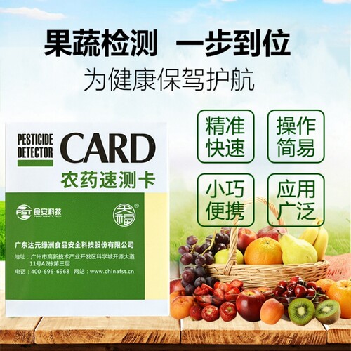 绿洲农药残留速测卡 农残速测检测仪试纸试剂卡农药残留测试卡 - 图1