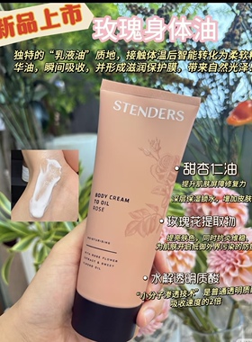 新品stenders施丹兰玫瑰身体油霜200ML身体乳霜补水滋润保湿 正品