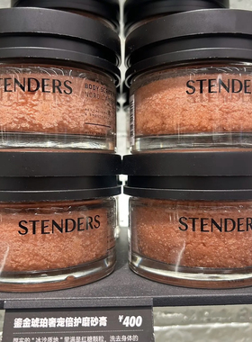 stenders施丹兰鎏金琥珀系列沐浴油磨砂膏香皂沐浴露沐浴皂身体乳