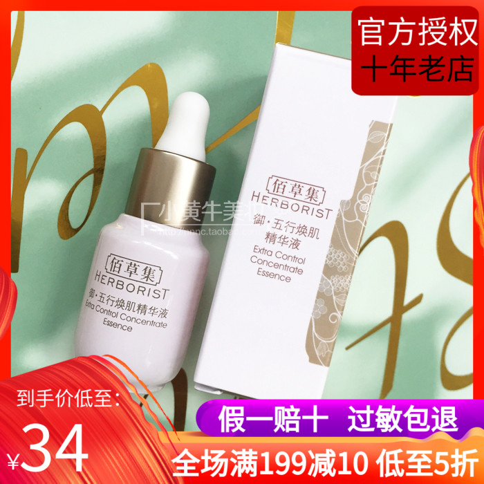 佰草集 御五行煥肌精華液中樣5ml 抗老修護緊緻肌膚保溼補水 正品