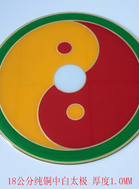 潘氏18CM黄铜太极平板烤漆黑白太极红绿中黄太极加强磁场能量大号
