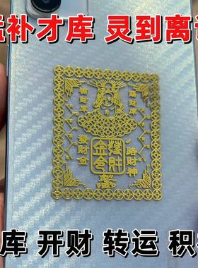 发财金令金属手机贴冰箱电脑汽车开财补财旺福好运平安贴财招千里