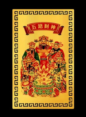 五路财神招财金卡聚偏财赵公明关公卡随身平安卡男女手机贴卡摆件