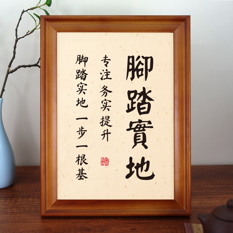 脚踏实地专注务实提升励志书法实木相框桌面摆台座右铭字画挂画 - 图0