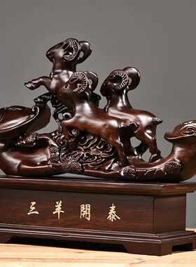 黑檀木雕如意三羊开泰摆件生肖羊动物实木家居客厅装饰开业工艺品