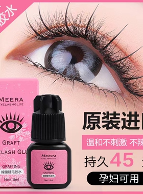 Meera睫毛胶水嫁接睫毛温和持久