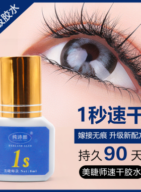 纯诗颜美睫师1秒速干胶水