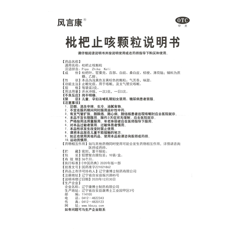 风言康 枇杷止咳颗粒10袋止咳化痰咳嗽支气管炎咳嗽 - 图1