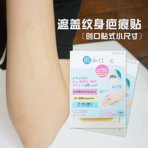 日本纹身遮盖疤痕贴遮瑕神器隐形肉色皮肤色男女强力挡胎记膏小号 - 图2