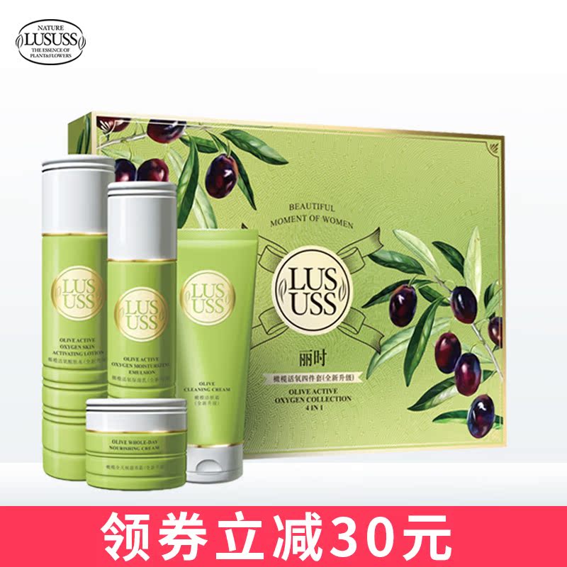 麗時橄欖活氧四件套專櫃正品禮盒裝補水保溼控油洗面奶水乳液麵霜