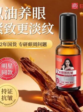 白云山眼部精华液去细纹抗皱精华油淡化细纹紧致初衰老滚珠眼油