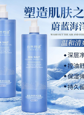 海盐净透沐浴露保湿滋润补水清爽沐浴乳全身清洁丝滑嫩肤敏感肌