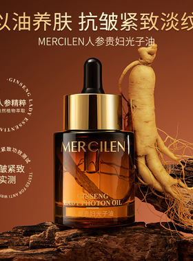 梦希蓝人参贵妇光子精华油30ml保湿紧致抗皱植物脸部化妆品牌