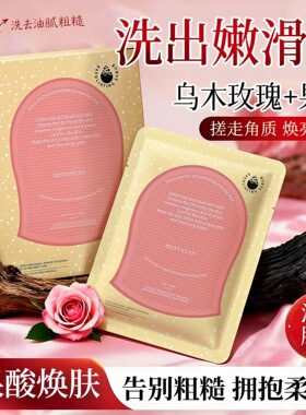 蓓雨萱乌木玫瑰果酸去角质清洁膜控油红手套清洁剂搓澡手套搓澡巾