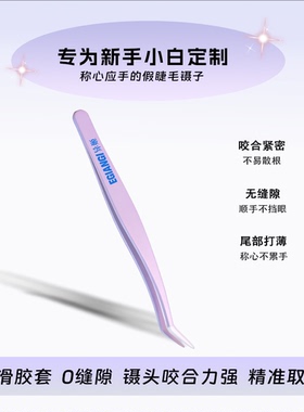 异姬上睫毛顺手镊硅胶嘴套高精密