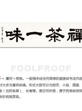 手绘字画书法真迹定制隶书禅茶一味书房办公室内装饰挂画中式画框