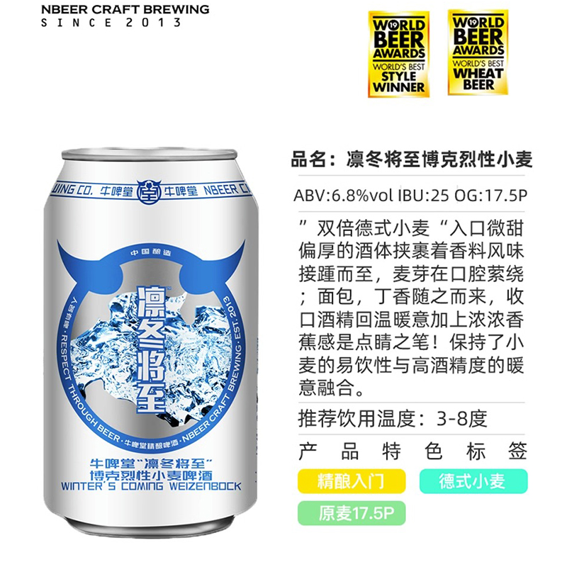 【楠希小馆】牛啤堂 凛冬将至博克烈性小麦国产精酿啤酒罐装330ml - 图0