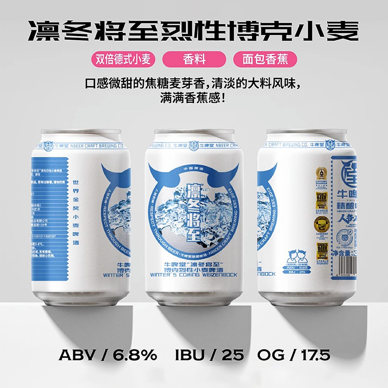 【楠希小馆】牛啤堂 凛冬将至博克烈性小麦国产精酿啤酒罐装330ml - 图1