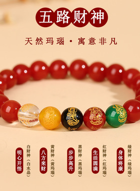 批发天然玛瑙五路财神手五行手链五色五福手串金木水火土多宝定制
