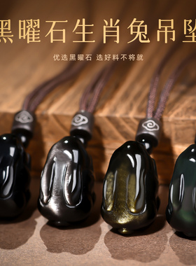 天然黑曜石兔子吊坠生肖属兔