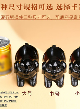 天然黑曜石小猪摆件生肖猪礼品