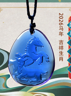 2026年宋韶光生肖属马吉祥物吊坠
