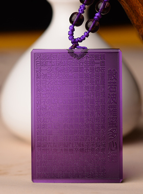 紫水晶吊坠本命年挂件无事牌