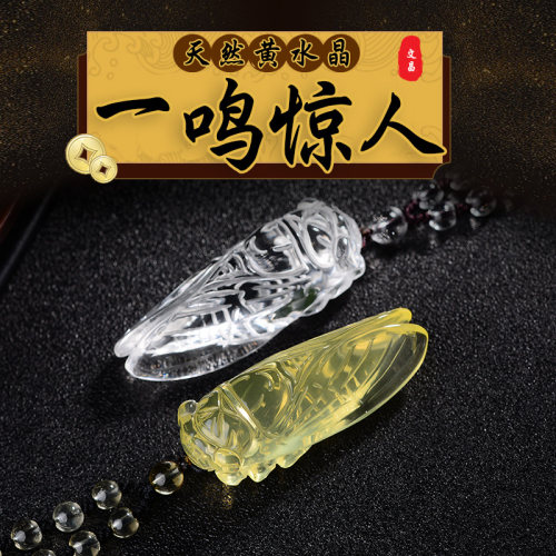 天然黄水晶知了蝉一鸣惊人随身吊坠金蝉蝉鸣迎禄学生吉祥物项链坠 - 图0