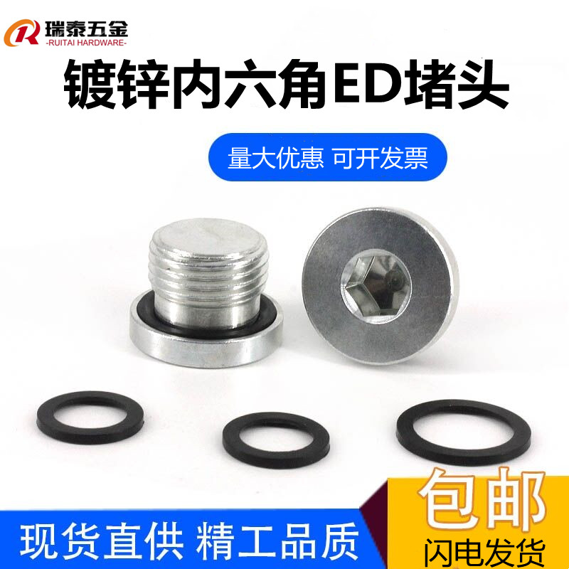 瑞泰内六角ED密封圈法兰面堵头管堵油塞螺堵螺塞G1/8G1/4M12*1.5-图0