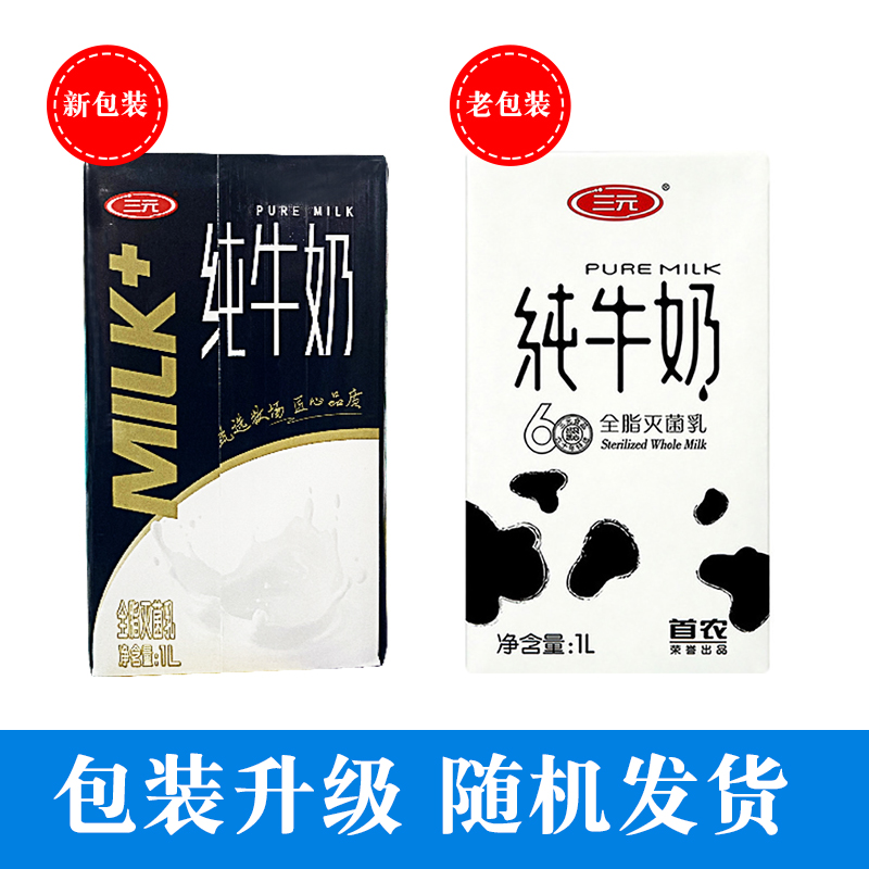 三元纯牛奶1Lx12盒整箱全脂灭菌乳早餐甜品咖啡奶茶包邮 - 图0