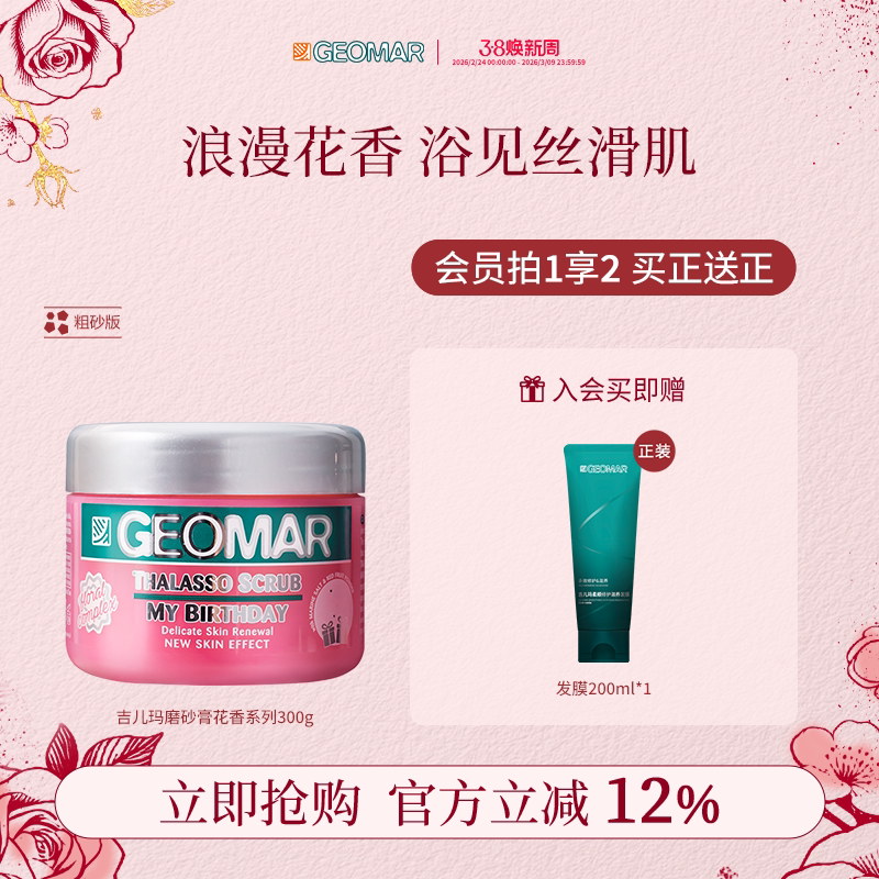 【预售加赠】Geomar吉儿玛花香海盐精油身体磨砂膏300g去角质保湿