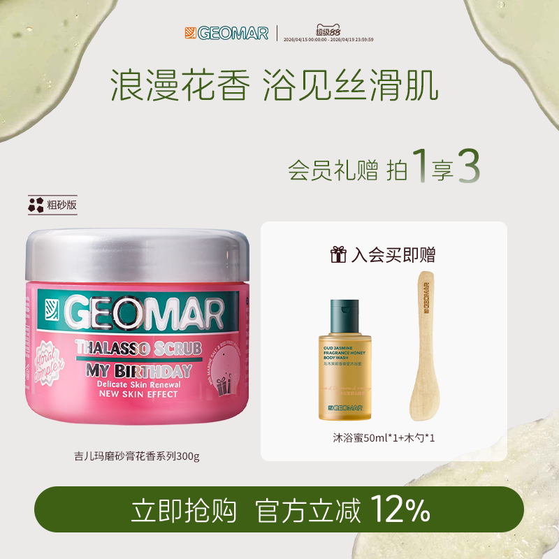 【预售加赠】Geomar吉儿玛花香海盐精油身体磨砂膏300g去角质保湿