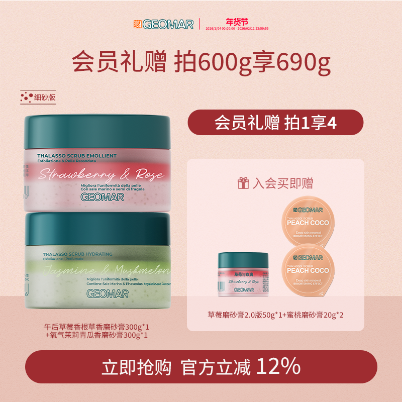 Geomar/吉儿玛新品午后草莓茉莉青瓜精油海盐磨砂膏去角质吉尔玛,淘宝优惠券,粉丝福利购,淘宝优惠卷