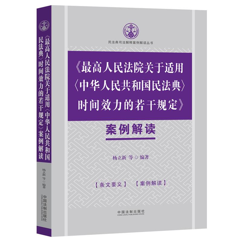 2021新 最高人民法院关于适用中华人民共和国民法典时间效力的若干规定案例解读 杨立新 民法典适用司法解释指导 法制出版社