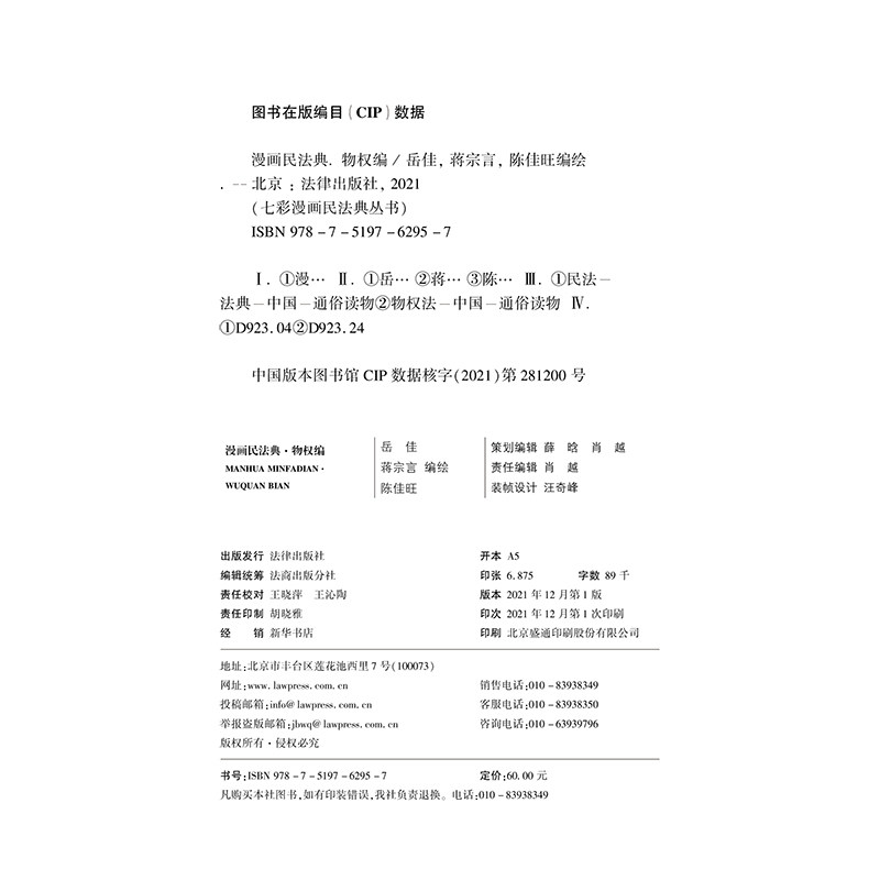 正版2021新书 漫画民法典 物权编 岳佳 蒋宗言 陈佳旺 七彩漫画民法典丛书 爆笑民法典 漫画式情景喜剧 秒懂民法典 法律出版社