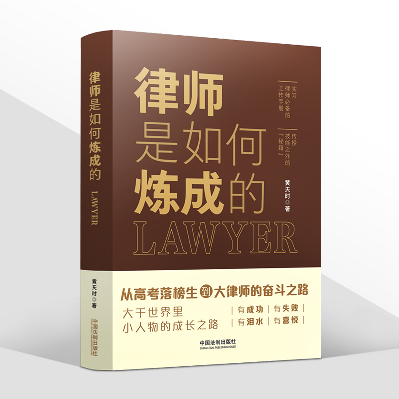 正版2022新书 律师是如何炼成的 黄天时 从高考落榜生到大律师的奋斗之路 律师成本 律师进阶技能 中国法制出版社9787521624335