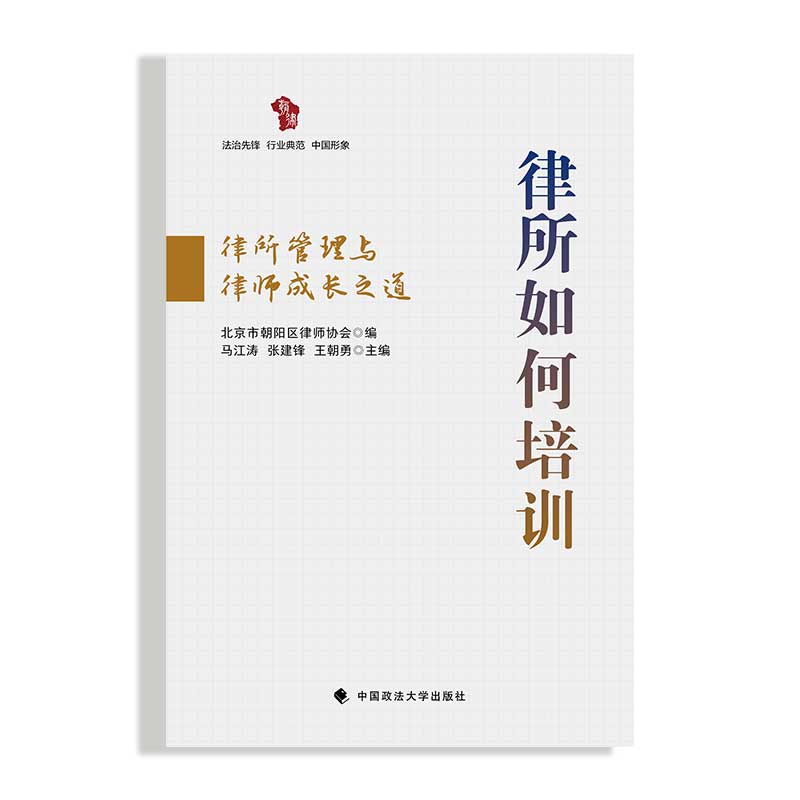 正版新书 律所如何培训 律所管理与律师成长之道 北京市朝阳区律师协会 中国政法大学出版社9787576407617
