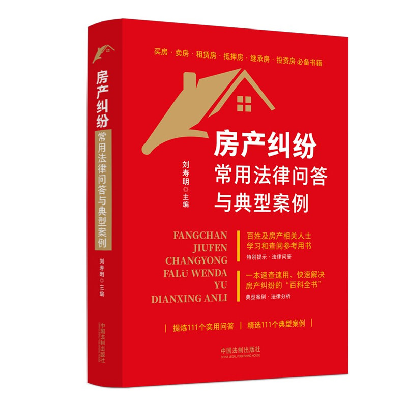 正版2023新书 房产纠纷常用法律问答与典型案例 刘寿明 典型案例 一二手房买卖纠纷小产权抵押租赁继承中介物业等 中国法制出版社